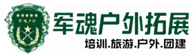 忻府区五星级型户外培训项目-出行建议-忻府区户外拓展_忻府区户外培训_忻府区团建培训_忻府区思渟户外拓展培训